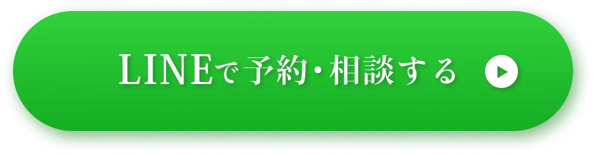 LINEで予約相談する