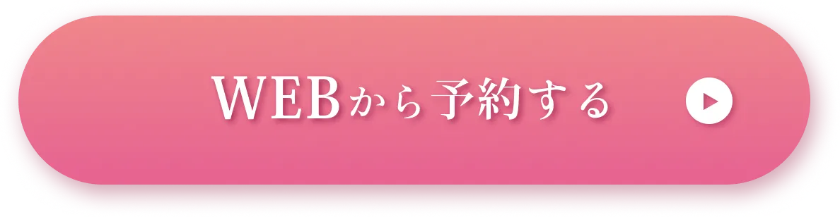 Webで予約相談する